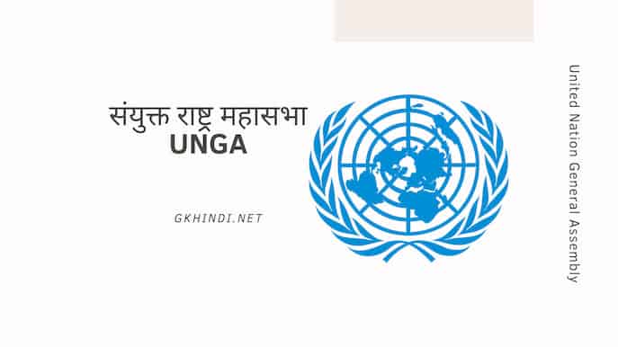 संयुक्त राष्ट्र महासभा UNGA