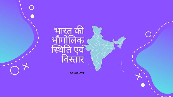 भारत की भौगोलिक स्थिति