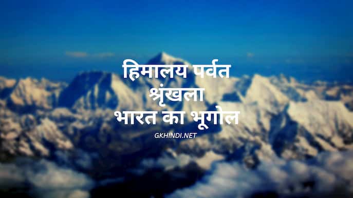 हिमालय पर्वत श्रृंखला भारत का भूगोल