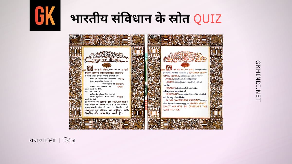 भारतीय संविधान के स्रोत Quiz