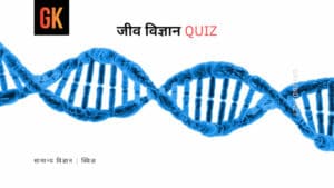 जीव विज्ञान Quiz