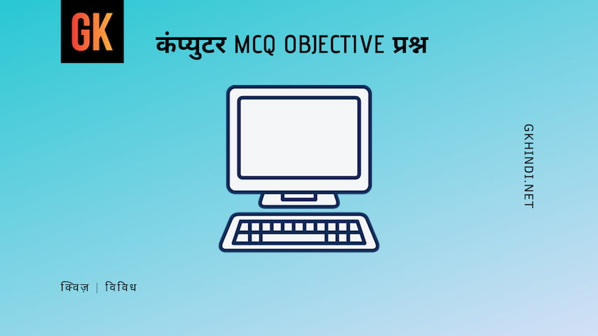 कंप्युटर MCQ OBJECTIVE प्रश्न